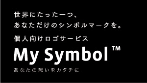 ���E�ɂ�������A���Ȃ������̃V���{���}�[�N���B�l�������S�T�[�r�XMySymbol���Ȃ��̑z�����J�^�`��